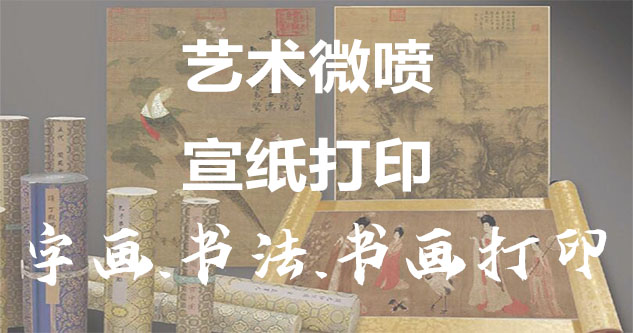 南乐-书画原作复制/书法宣纸打印-艺术品复制-书画艺术微喷1:1复制